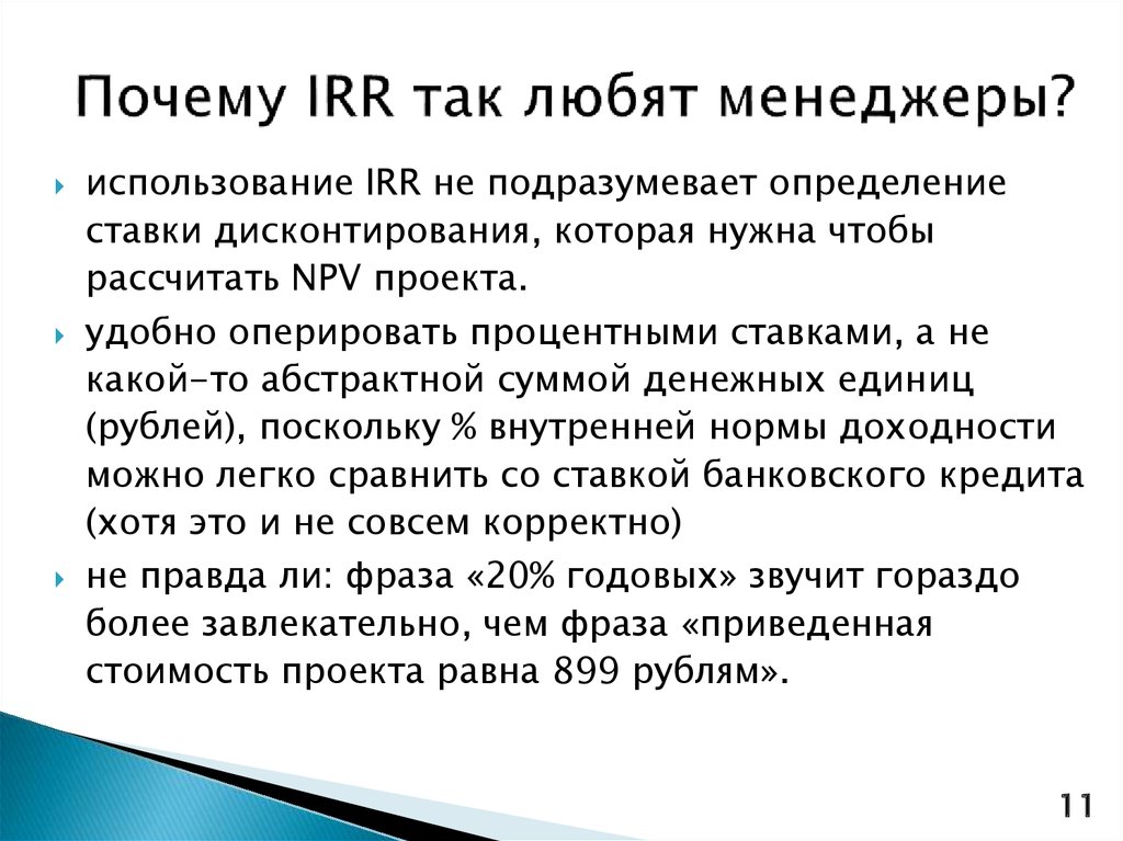 Почему IRR так любят менеджеры?
