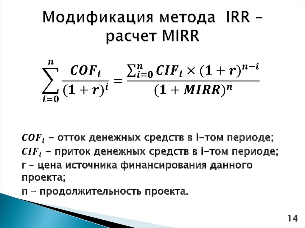 Внутренний индекс доходности. Норма доходности инвестиций формула. Модифицированная внутренняя норма прибыли (Mirr). Модифицированная внутренняя ставка доходности формула. Модифицированная внутренняя ставка доходности Mirr,.