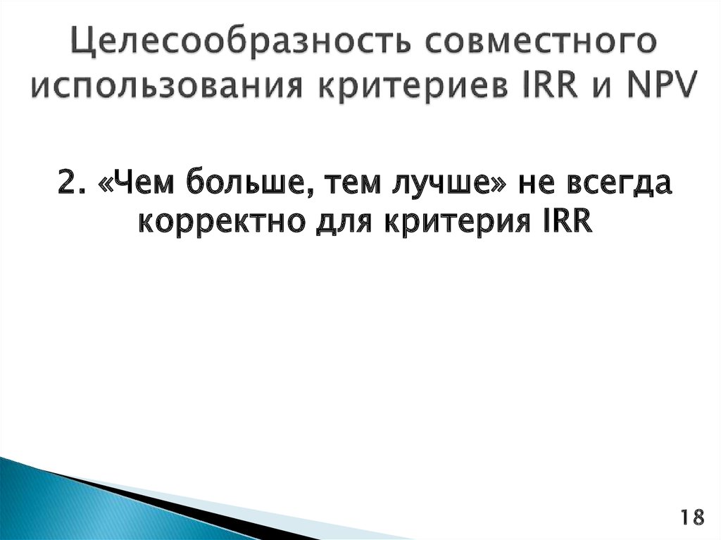 Целесообразность совместного использования критериев IRR и NPV