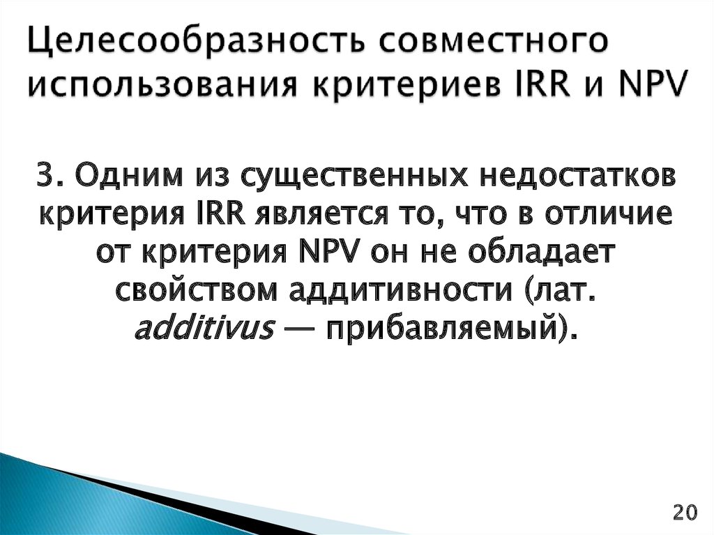 Целесообразность совместного использования критериев IRR и NPV