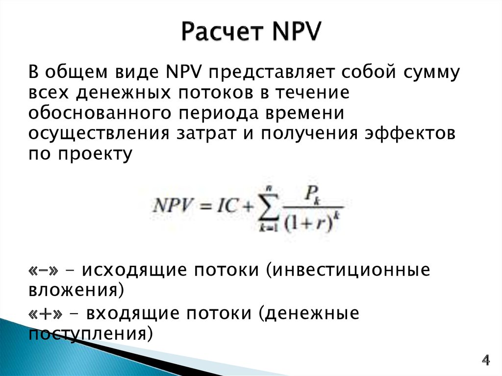 Проект при положительном значении npv