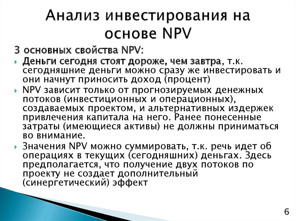 О чем говорит npv проекта