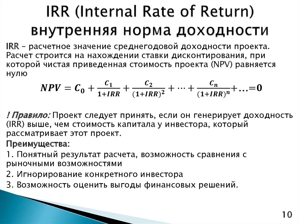 Внутренняя норма рентабельности проекта irr. Irr формула расчета. Внутренняя норма рентабельности (Internal rate of Return, irr). Внутренняя норма доходности формула.