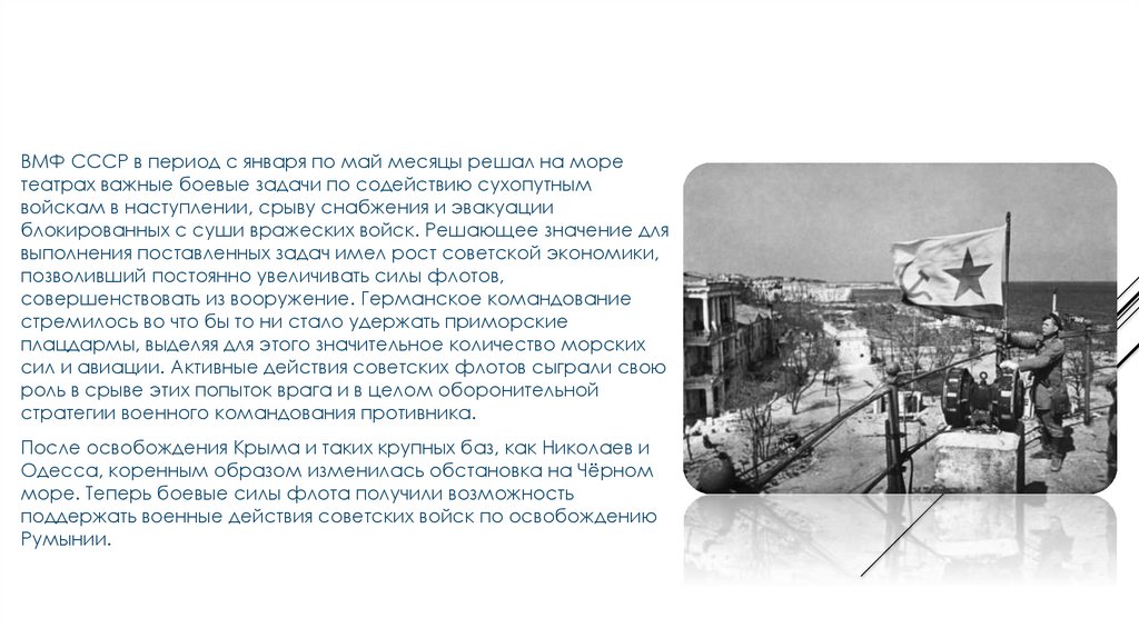 Крымская наступательная операция 1944 года. 12 Мая 1944 года завершилась Крымская наступательная операция. Ермская операция май 1944 года грузины. Цели и задачи Одесска Крымской операции. Начало крымской наступательной операции 1944 года