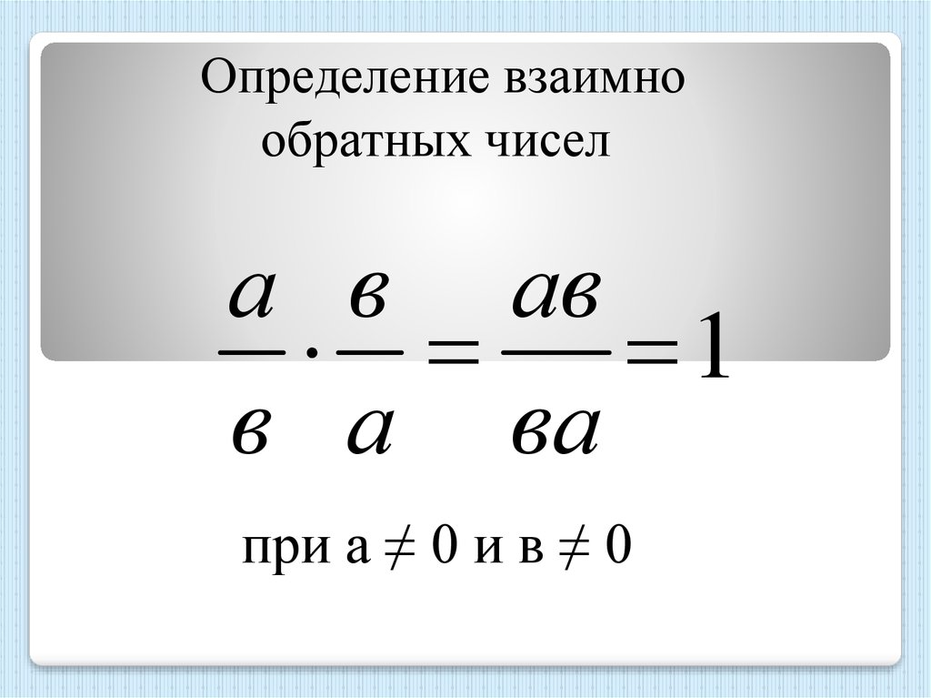 Обратные числа