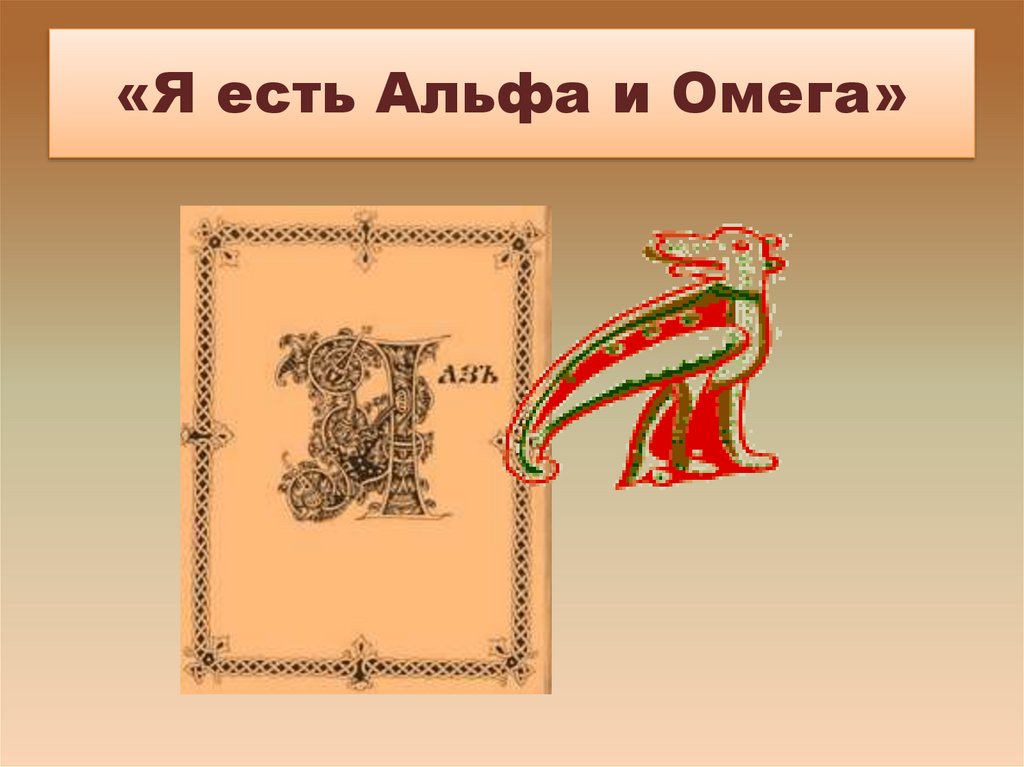 Древнерусская буква земля. Буквы древней Руси. Буквица. Древнерусская буква ви. Образы буквицы в картинках.