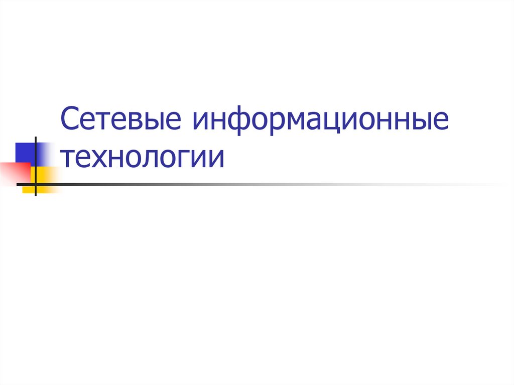 Сетевые информационные технологии презентация