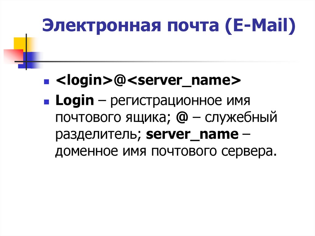 Доменное имя почты. Доменное имя сервера электронной почты. Доменное имя сервера почты. Разделитель имени доменов. Электронная почта доменная система.