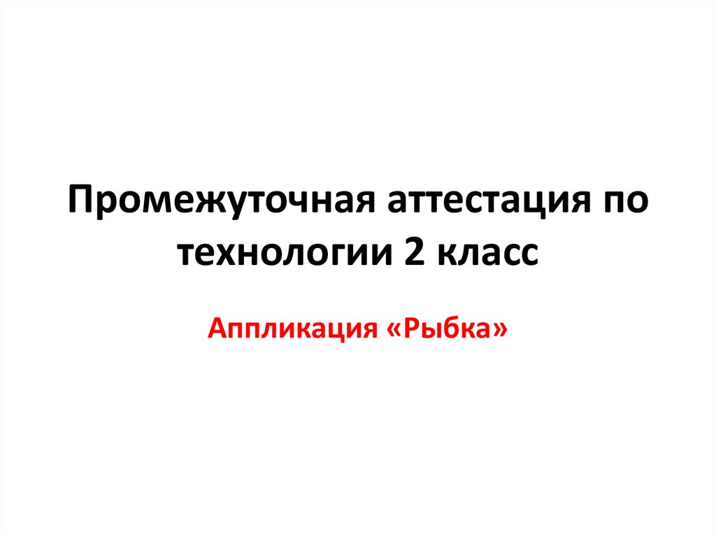 Промежуточная аттестация по технологии 5 класс проект девочки