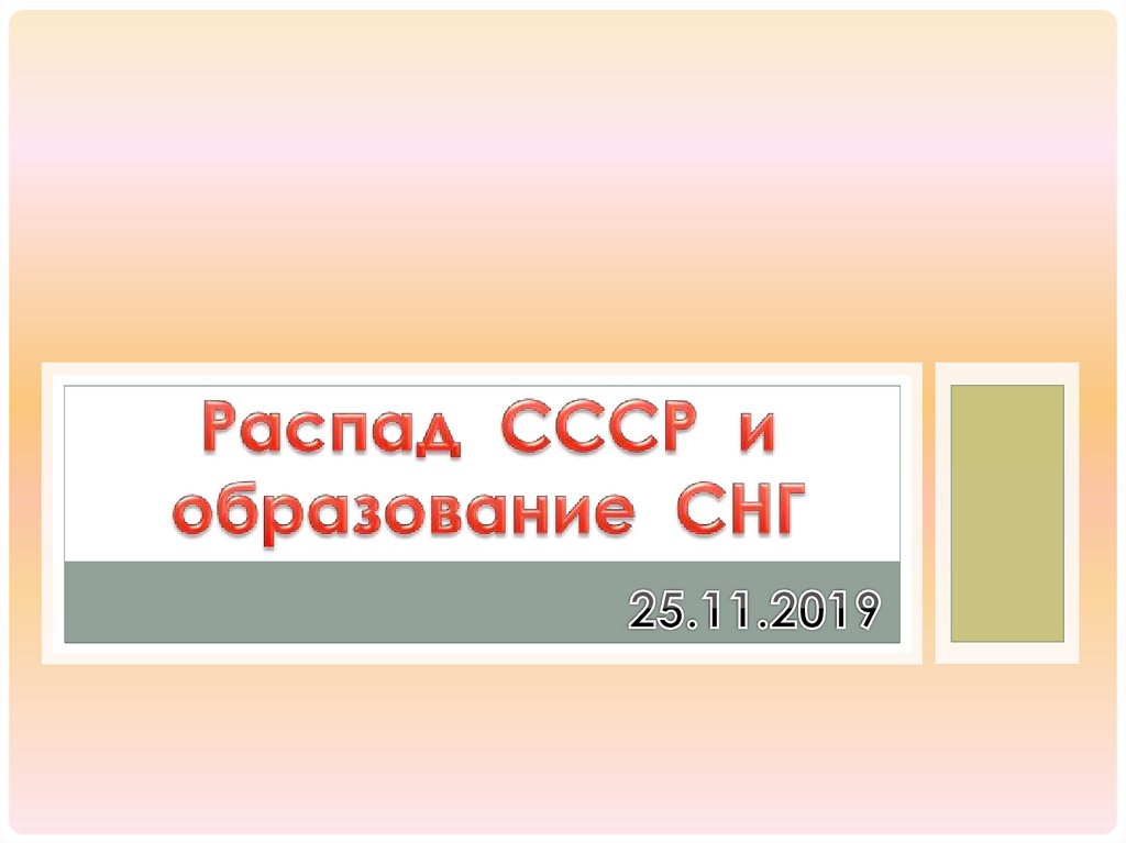 Распад ссср и образование снг карта