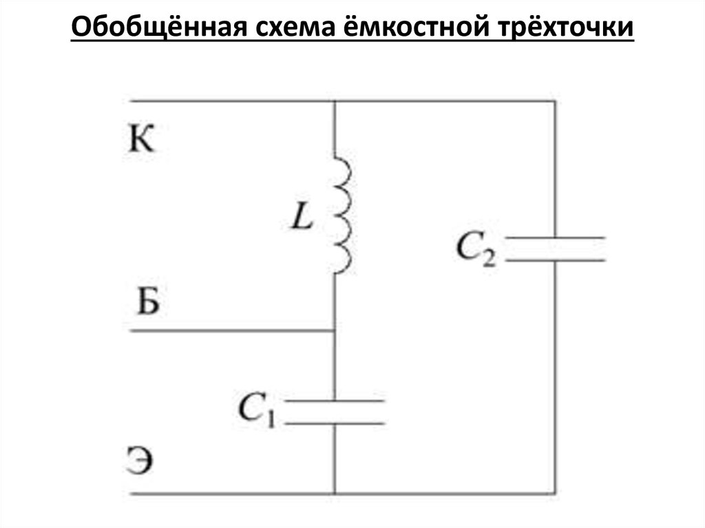 Индуктивная трехточка схема