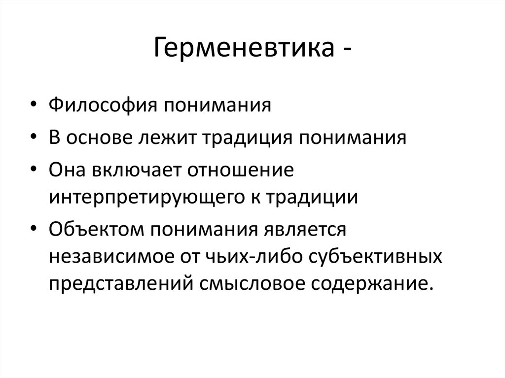 Герменевтика в философии презентация