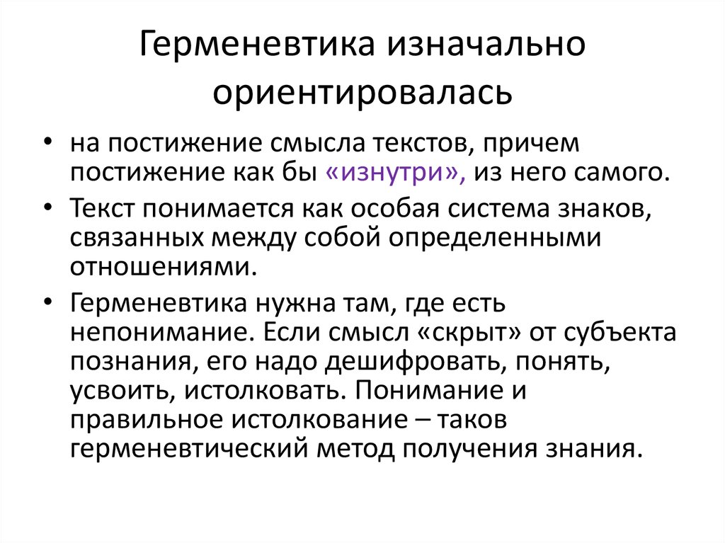 Герменевтика xx века. Герменевтика. Герменевтика текста. Герменевтика примеры. Герменевтика афоризмы.