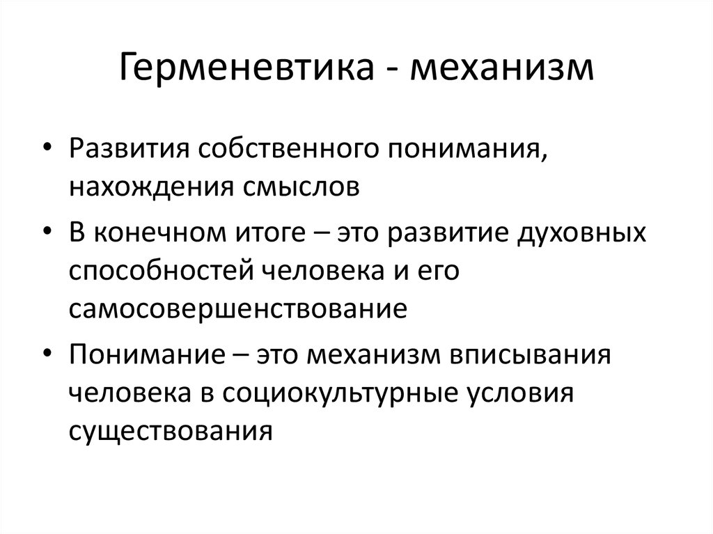 Герменевтика это. Герменевтика в философии. Герменевтика хронологические рамки. Герменевтика представители. Герменевтика годы возникновения.