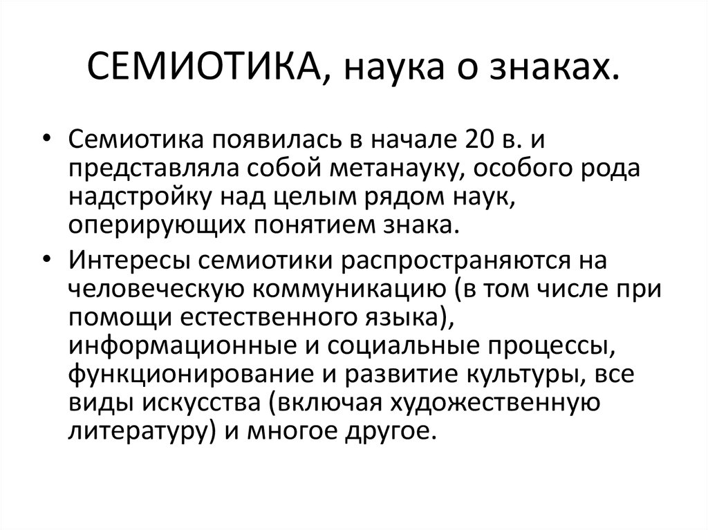 Семиотические модели коммуникации. Семиотика это наука о. Семиотика как наука. Семиотика произведения. Семиотика наука о знаках и знаковых системах.