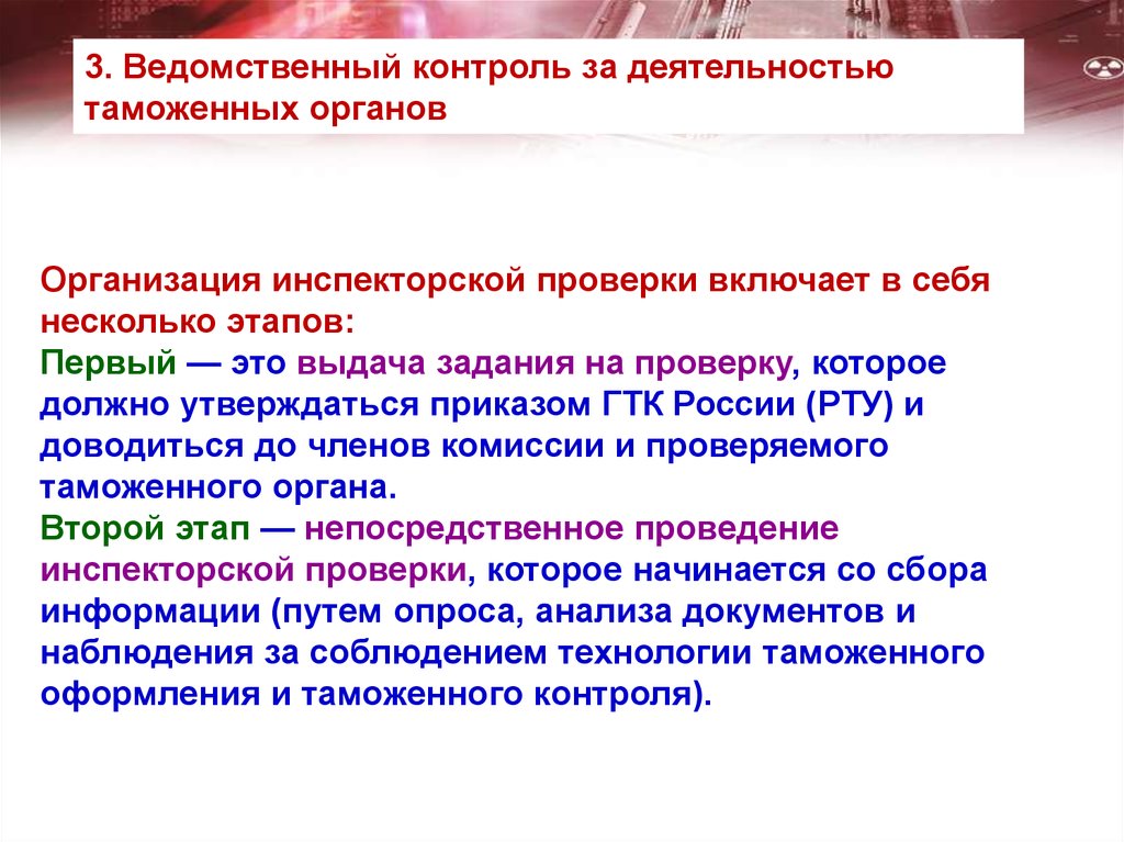 Полномочия ведомственного контроля. Ведомственный контроль таможенных органов. Несколько этапов проверки. Планы проведения проверок при осуществлении ведомственного контроля. Кто выполняет ведомственный контроль учреждений?.