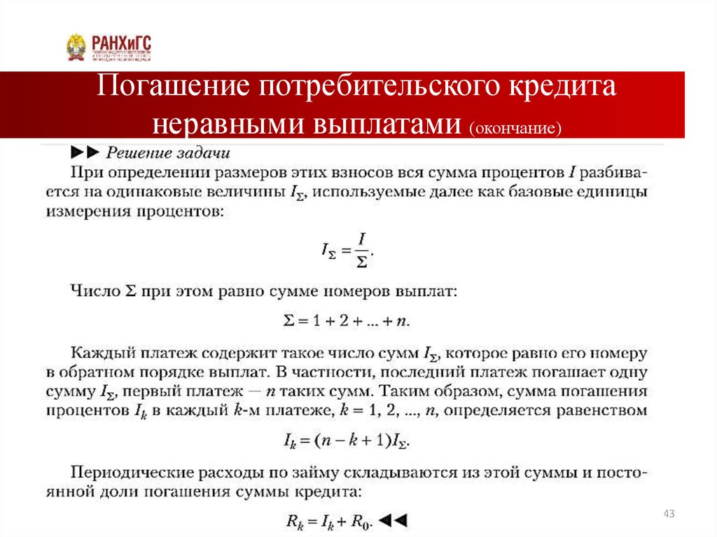 Досрочное погашение потребительского кредита