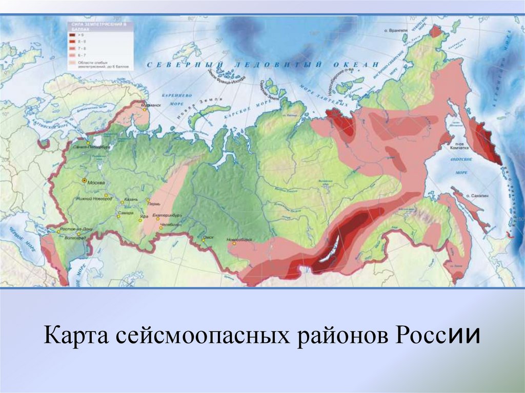 Карта сейсмически опасных районов россии