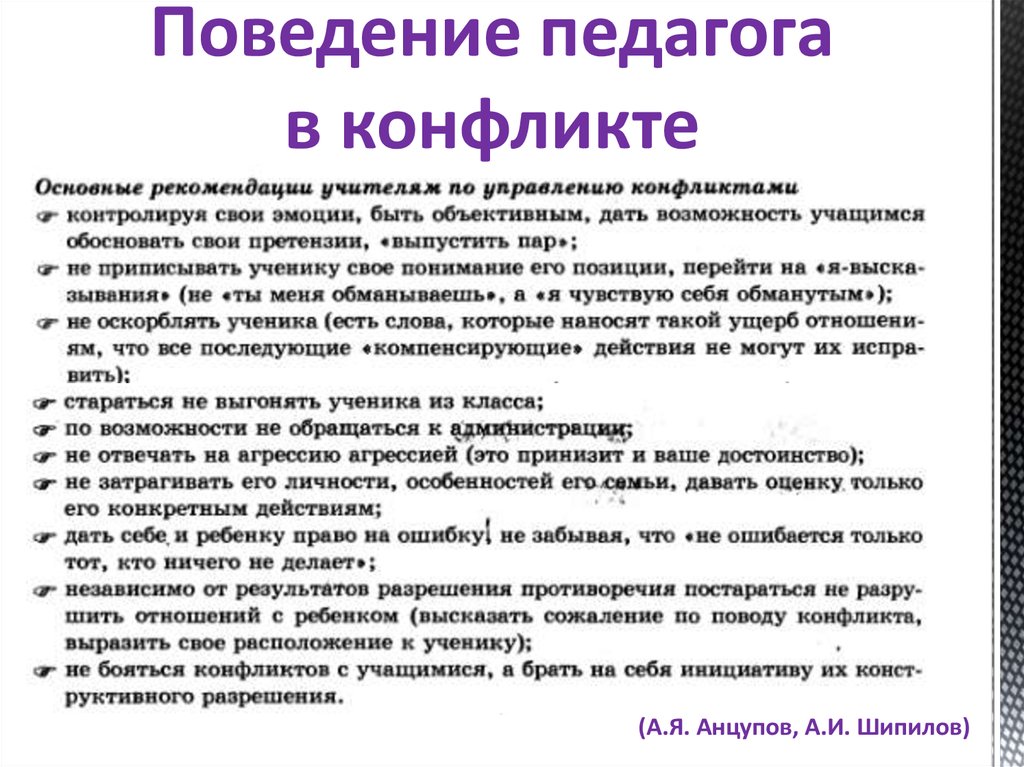 Поведение педагога. Основные характеристики поведения педагога. Типы поведения воспитателя в конфликте. Линия поведения воспитателя.