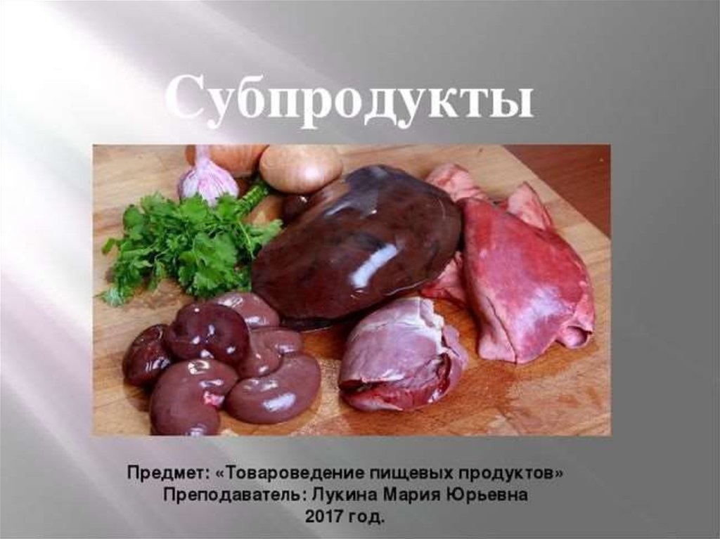 Субпродукты это