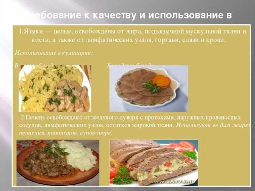 В кулинарии используются. Требования к качеству субпродуктов. Презентация блюда из субпродуктов. Требования к качеству печени. Кулинарное использование субпродуктов.