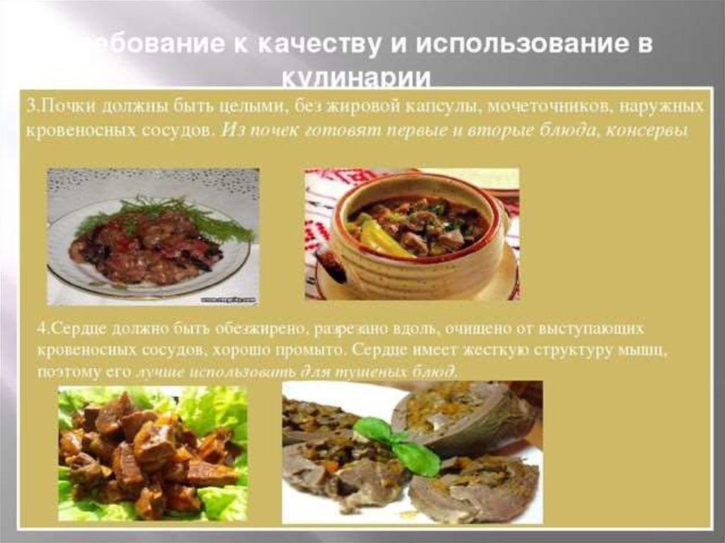 Какие субпродукты используются в кулинарных целях. Требования к качеству субпродуктов. Использование субпродуктов в кулинарии. Ассортимент блюд из субпродуктов. Требования к качеству блюд из мясных субпродуктов.