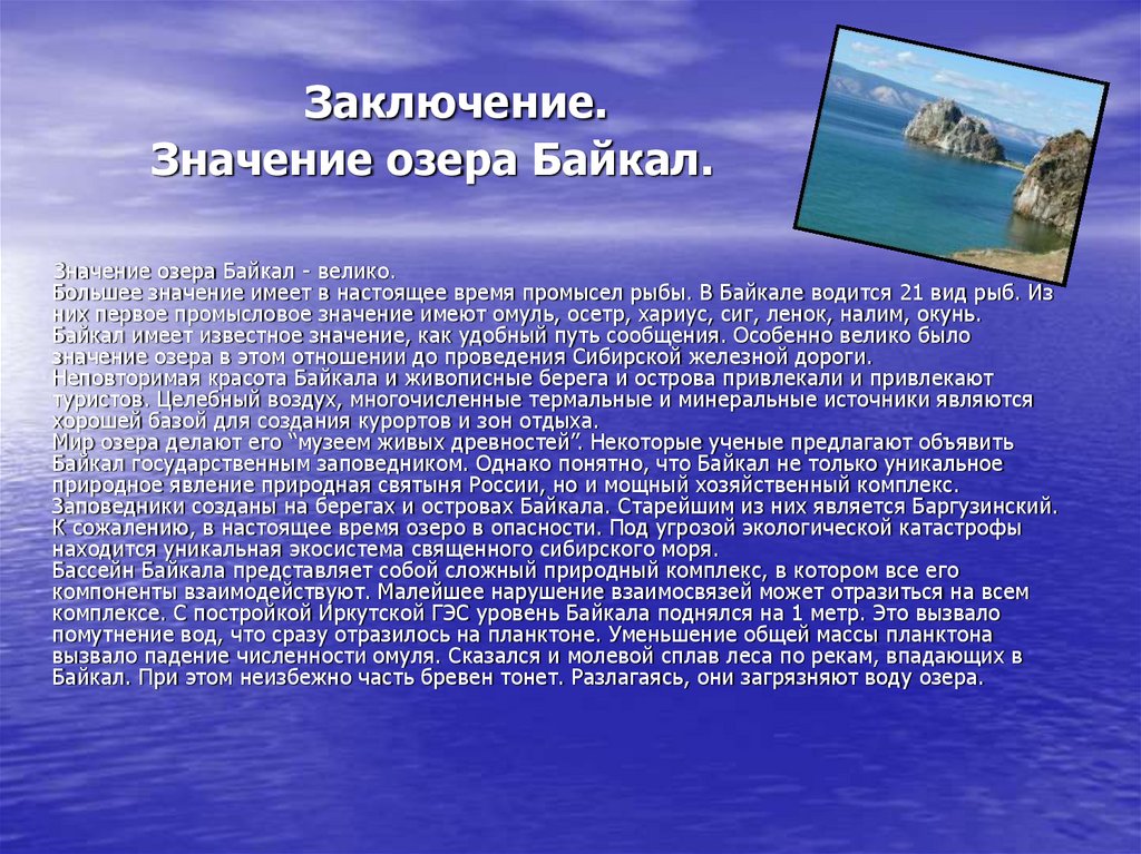 Заключение. Значение озера Байкал.