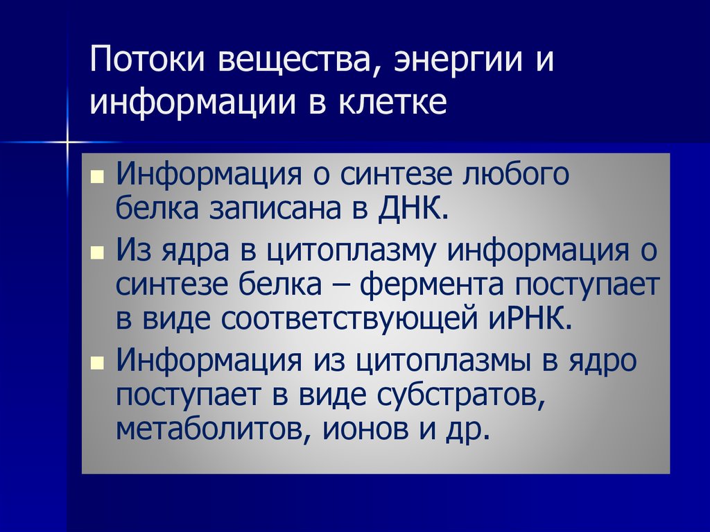 Связь информации и энергии. Поток информации энергии и вещества в клетке. Организация потоков вещества и энергии в клетке. Организация потока информации в клетке. Организация потоков вещества, энергии и информации..