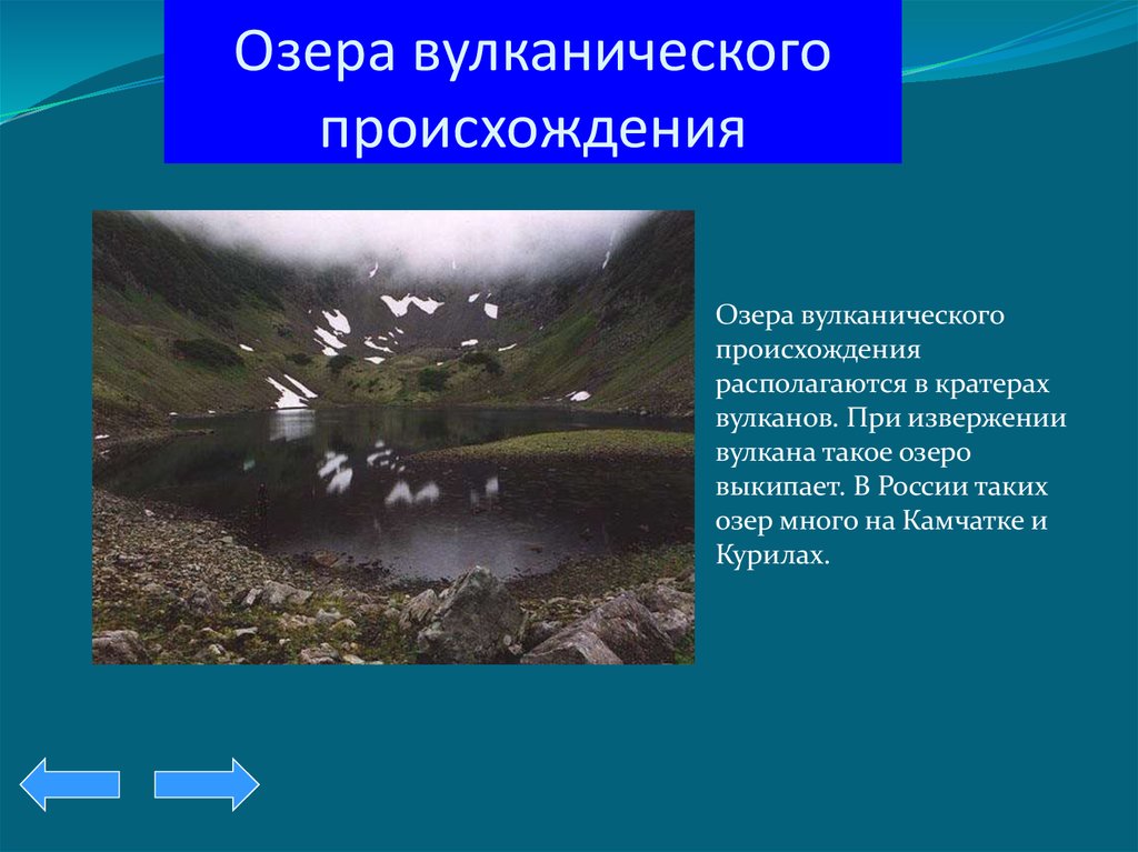 Какое озеро имеет. Озера вулканического происхождения. Озера вулканического происхождения в России. Озера вулканического происхождения возникновение. Озера вулканического происхождения примеры.