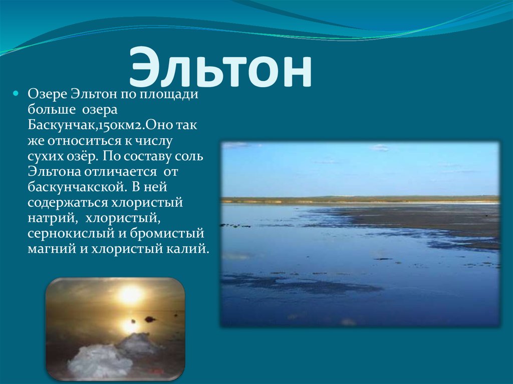 Где находится эльтон. Озеро Эльтон и Баскунчак на карте России. Оз Эльтон и Баскунчак на карте России. Озеро Эльтон на карте мира. Озеро Эльтон на карте России.