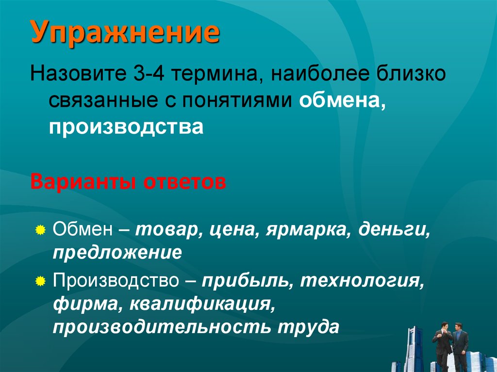 Наиболее понятие. Термин наиболее близкий термину понятие. Термины связанные с понятиями обмен и производство. 4 Термина. Термины тесно связаны с понятием потребитель.