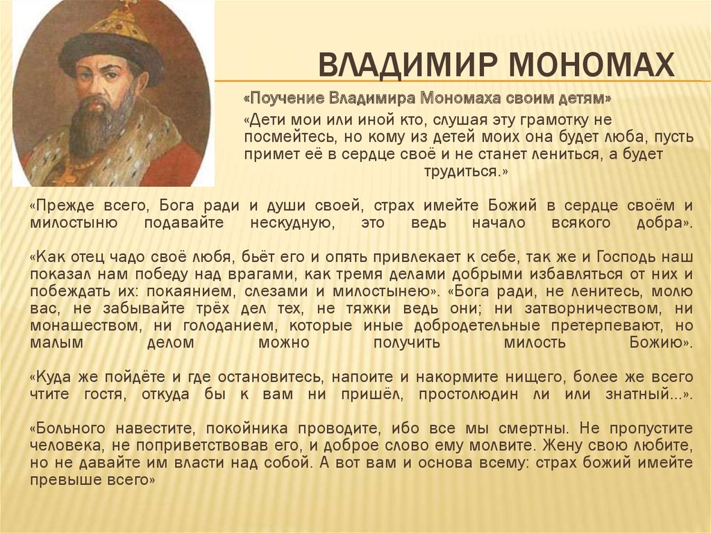 Дата жизни владимира. Доклад о Владимире Мономахе. Исторический портрет Владимира Мономаха.