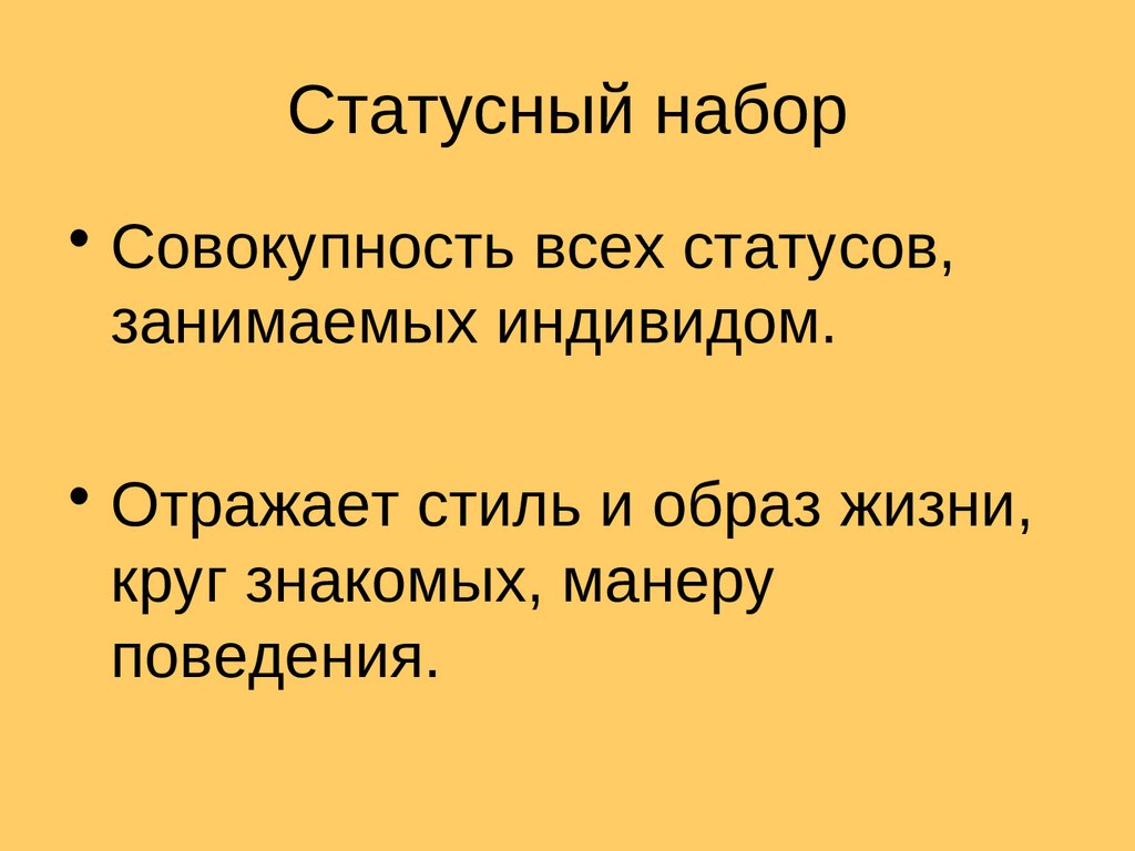 Статусный набор личности. Статусный набор. Статусный набор совокупность всех статусов занимаемых индивидом. Статусный набор это в обществознании. Сущность статусного набора.