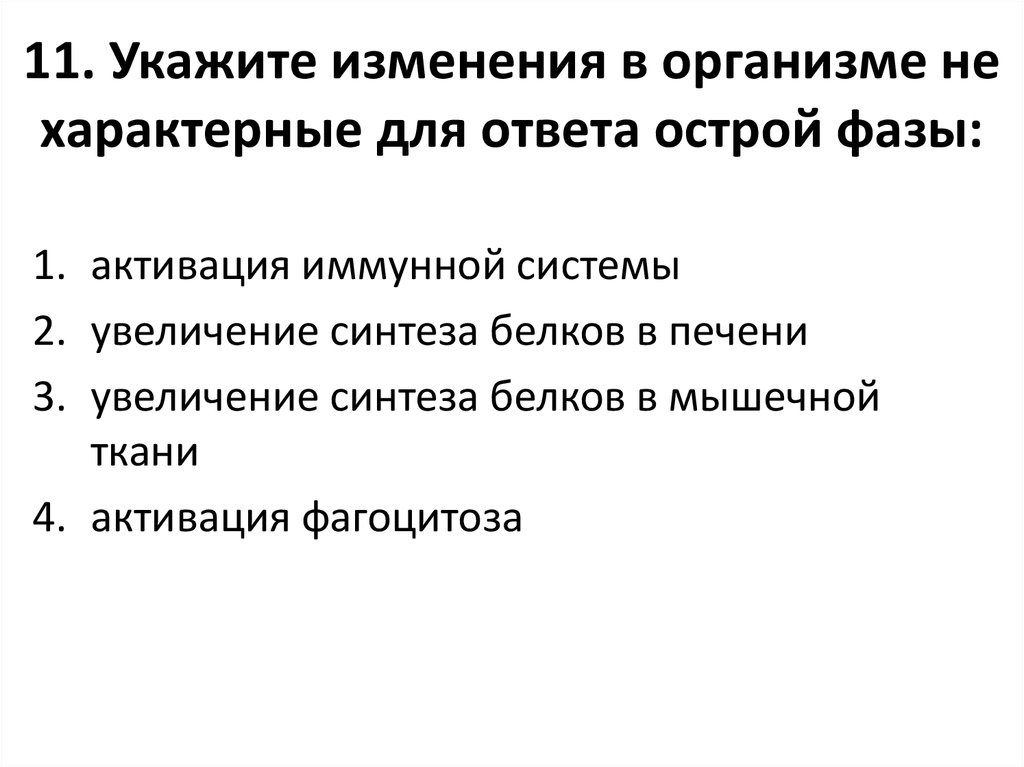 Укажи изменения. Изменения в крови, характерные для ответа острой фазы:. Симптомы характерные для ответа острой фазы. Изменения в организме характеризующие ответ острой фазы. Что характерно для ответа острой фазы.