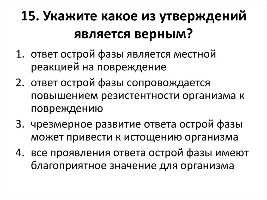 Отметь какие утверждения о металлах верные. Ответ острой фазы патофизиология. Ответ острой фазы воспаления патофизиология. Проявления ответа острой фазы. Реакция ответа острой фазы.