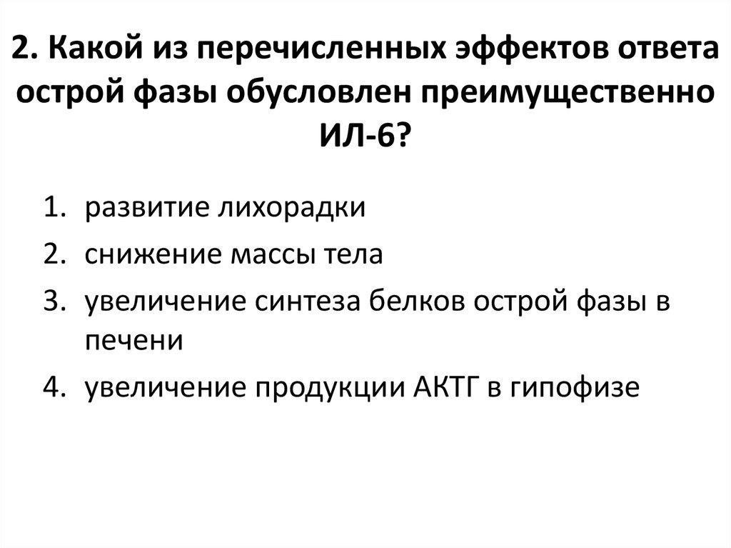 Ответ острой. Эффекты ил6 острой фазы. Воспалительные эффекты ответа острой фазы. Механизмы снижения массы тела при ответе острой фазы. Ил 6 в острой фазе.