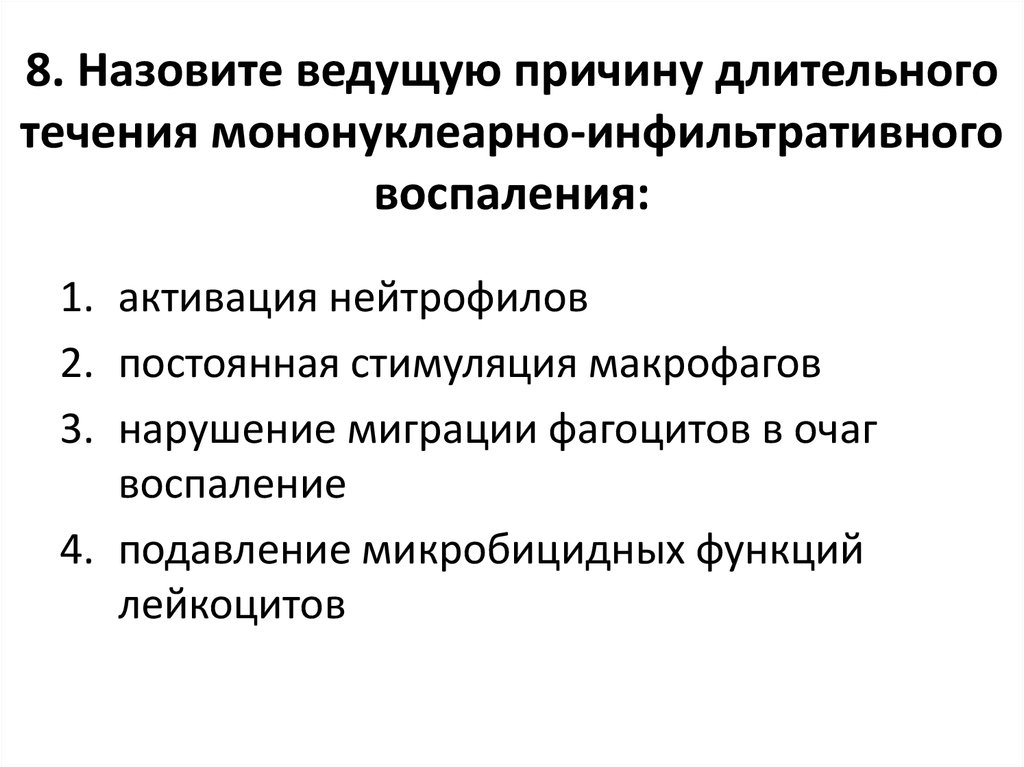 Ведомая причина. Причины длительного. Как выявить нарушение миграционной функции фагоцитов?. Микробицидные экзосекреты. Микробицидная функция это.