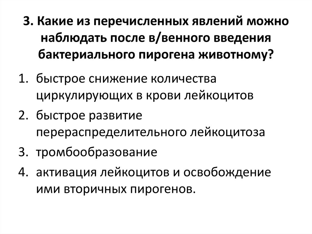 Из перечисленных явлений. Введение бактериального пирогена животному. Явления после введения бактериального пирогена в животное. Какое из перечисленных явлений относится к физическим. Какие из перечисленных ниже явлений можно отнести к электрическим.