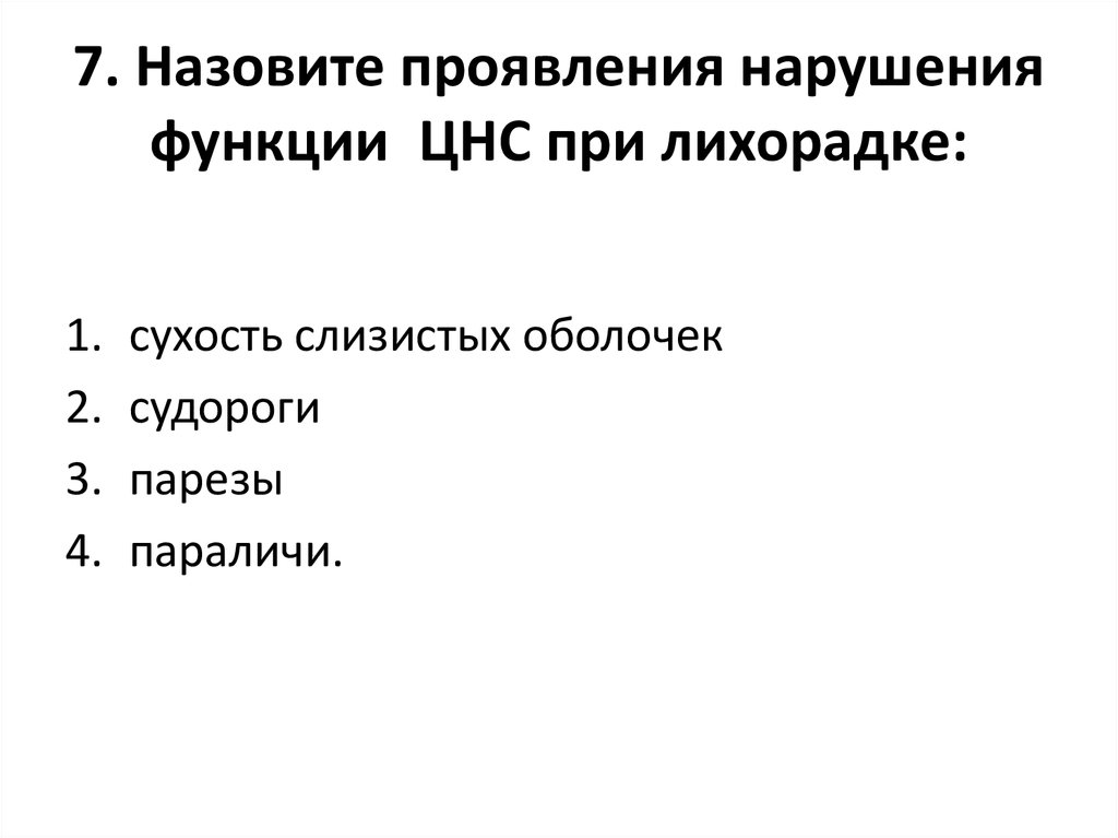 Проявить называть. Назовите проявления нарушения функции ЦНС при лихорадки. Нарушение нервной системы при лихорадке.