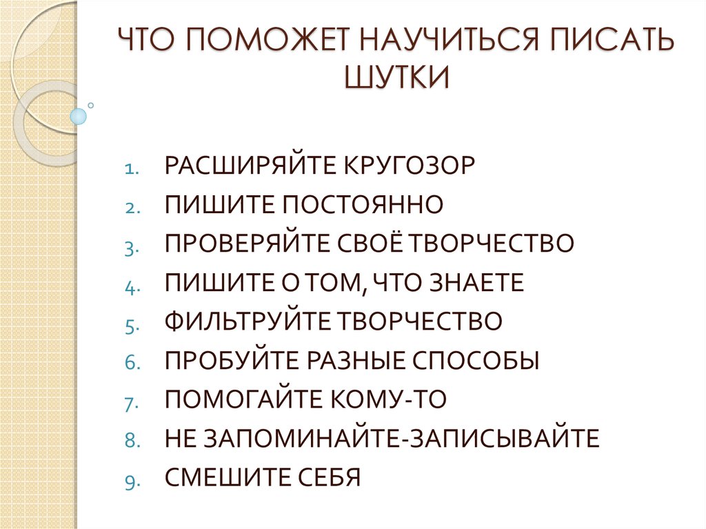 Не научившись писать. Как научиться писать шутки.