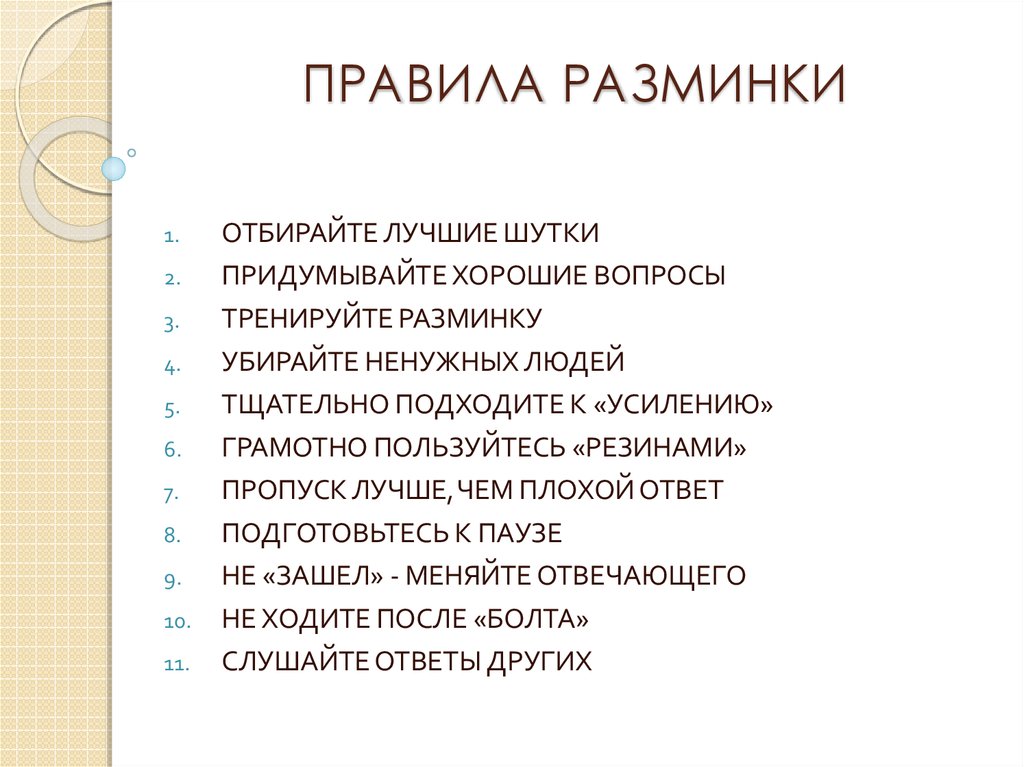 Проведите общую. Порядок проведения разминки. Правила выполнения разминки. Последовательность проведения разминки. Правило выполнения разминки.