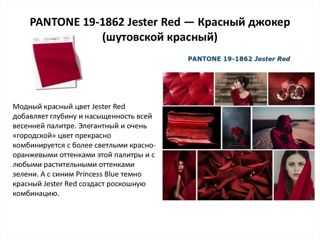 Red перевод. Цвет Pantone 19-1862 Jester Red — красный Джокер. Джокер в Красном цвете. Пантон 19-1862. Шутовской красный в одежде.