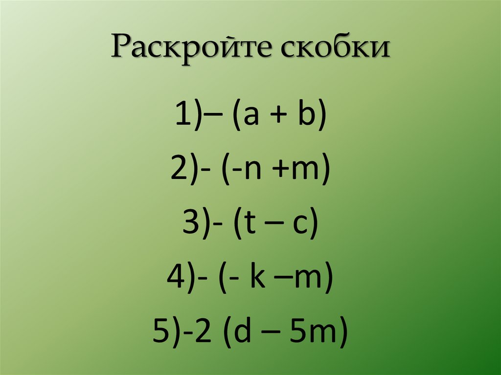 Раскройте скобки a b n c