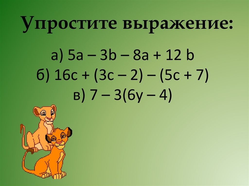 Упростите выражение а а2 3. Упростить 12(а+3). Упростить 12а-4(а+3b)+2(7a-6b). Упростить выражение -а-(а-8)+(12+а). Упростите выражение а-8/а+8 а+8/а-8.