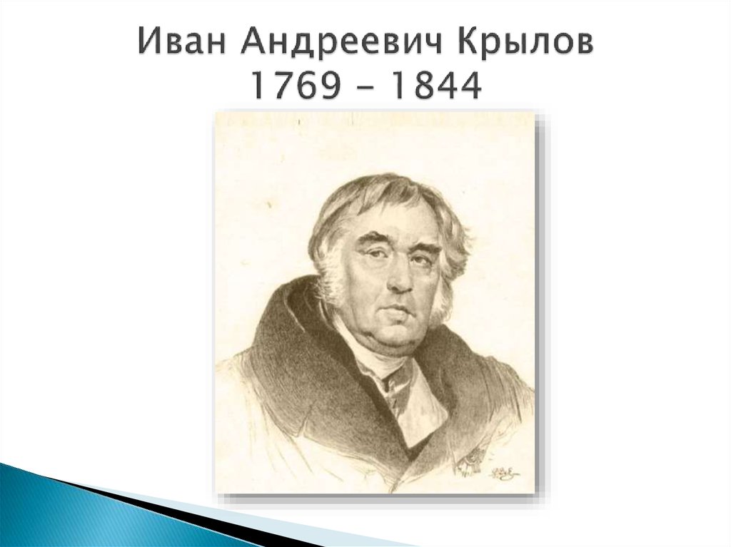Иван Андреевич Крылов 1769 - 1844