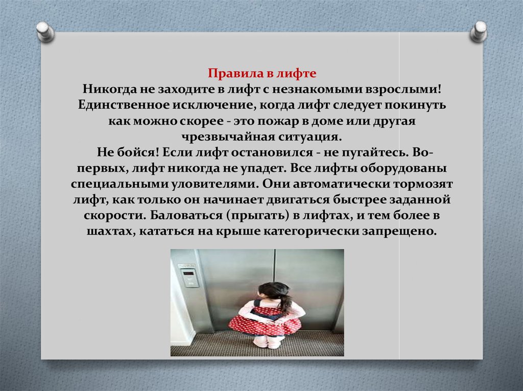 Правила безопасного поведения ребенка в подъезде и лифте - online ...