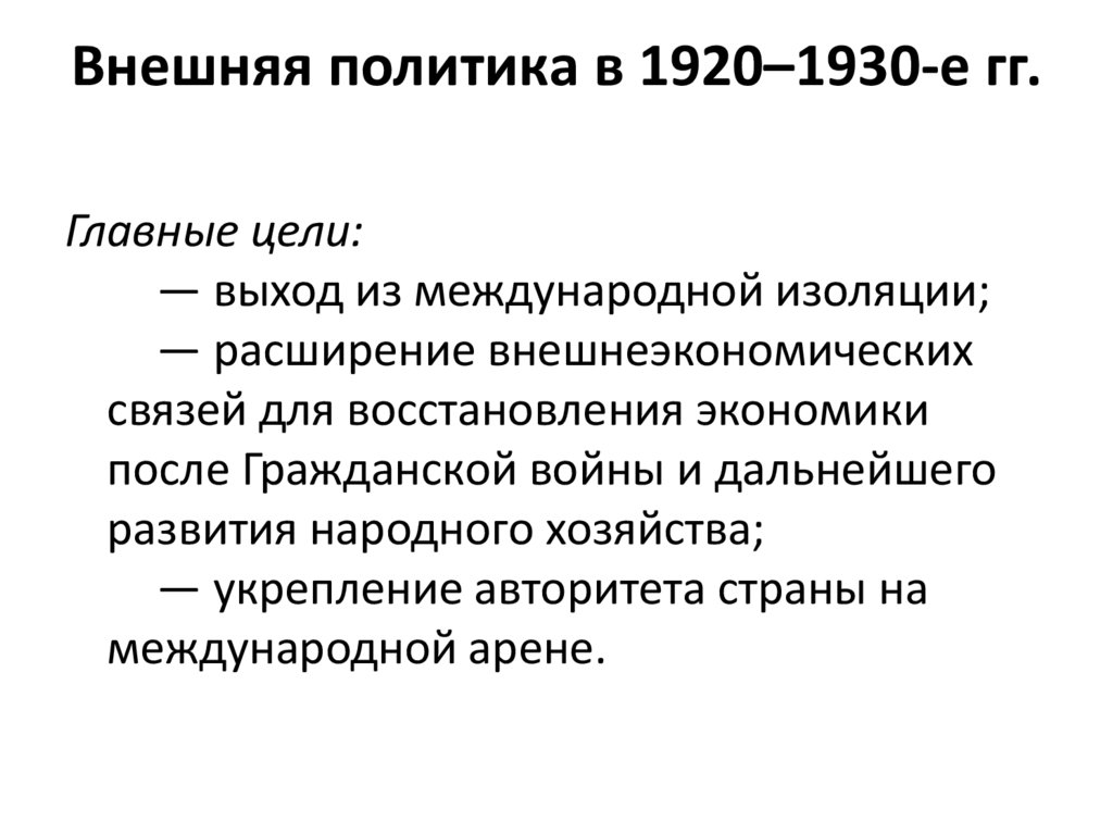 Внешняя политика в 1920–1930-е гг.