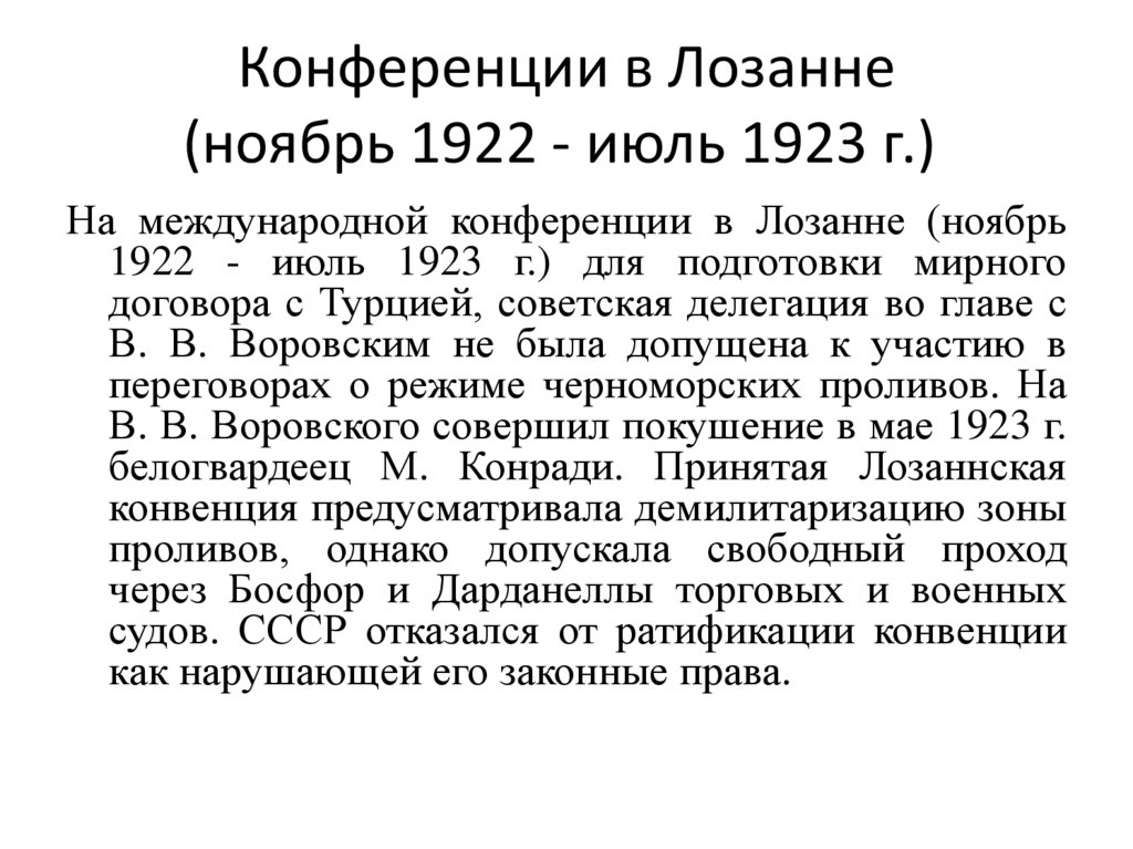 Конференции в Лозанне (ноябрь 1922 - июль 1923 г.) 