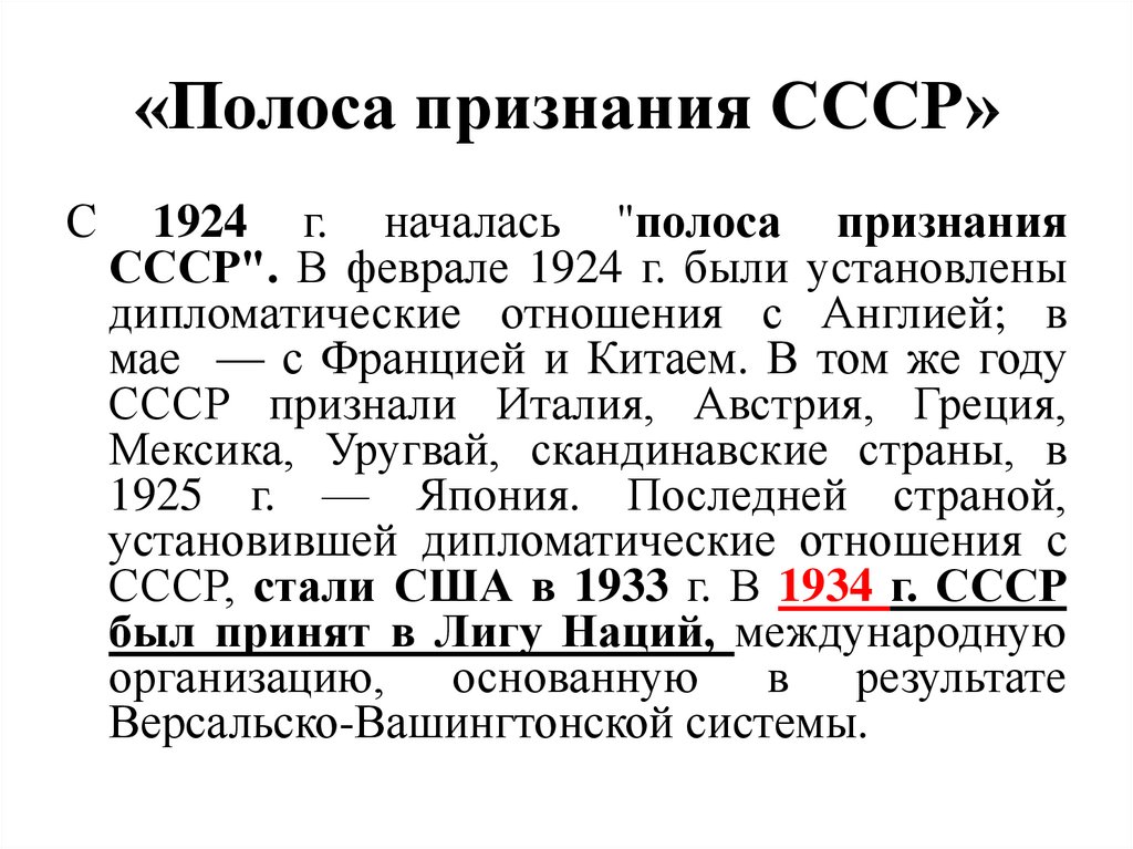 «Полоса признания СССР»