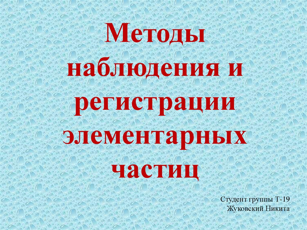 Методы наблюдения и регистрации элементарных частиц презентация